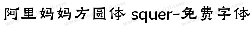 阿里妈妈方圆体 squer字体转换